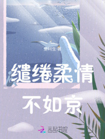 繾綣柔情不如京