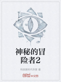 神秘的冒險(xiǎn)者2