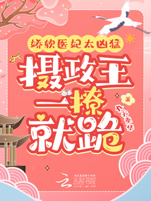 嬌軟醫(yī)妃太兇猛，攝政王一撩就跪