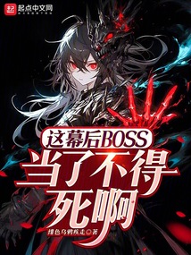 這幕后BOSS當了不得死啊