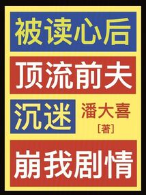 被讀心后，頂流前夫沉迷崩我劇情