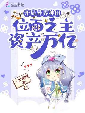 开局异界种田，位面之主资产千亿在线阅读