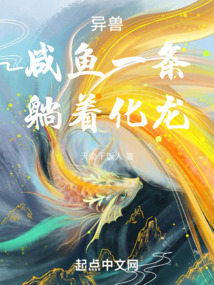 異獸：咸魚一條，躺著化龍