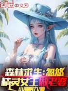森林求生：忽悠精靈女王做老婆在線閱讀