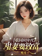 重回80年代,甜妻要致富