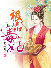 極品毒妃