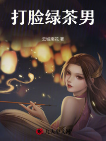 打臉綠茶男