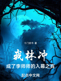 我林沖，成了李師師的入幕之賓