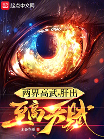 兩界高武,肝出至高天賦