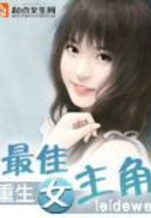 重生之最佳女主角