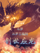 斗罗：从罗三炮到创世应龙在线阅读