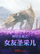 神印王座之女友圣采儿在线阅读