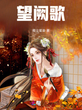 望阙歌在线阅读