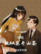 半岛:她似寒冬山茶在线阅读
