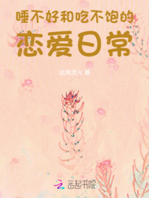 睡不好和吃不飽的戀愛日常