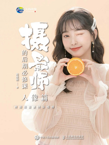 攝影師的后期必修課:人像篇