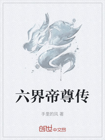 六界帝尊傳