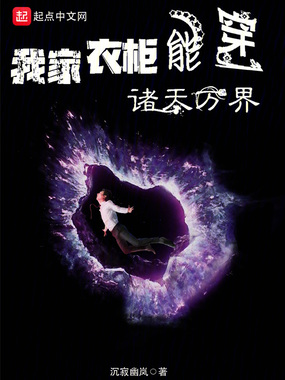 我家衣柜能穿诸天万界在线阅读