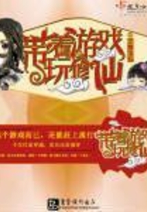 带着游戏玩修仙