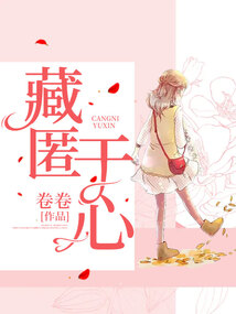 藏匿于心