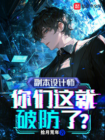 副本設(shè)計(jì)師:你們這就破防了?