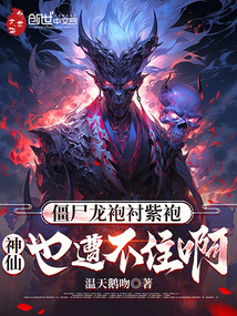 僵尸龍袍襯紫袍，神仙也遭不住啊