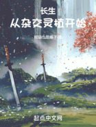 长生从杂交灵植开始在线阅读