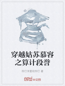 穿越姑苏慕容之算计段誉