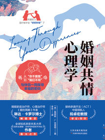 婚姻共情心理學