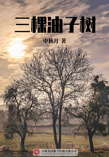 三棵油子樹