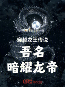 穿越龍王傳說，吾名：暗耀龍帝