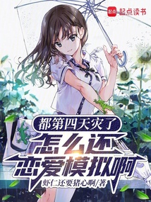 都第四天災了,怎么還戀愛模擬啊