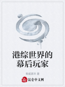 港综世界的幕后玩家