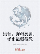 洪荒：拜师碧霄，孝出最强截教