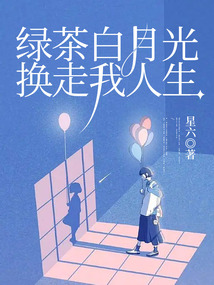 綠茶白月光換走我人生