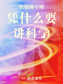 我就踢個球憑什么要講科學