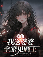 末日我送婆婆全家見閻王在線閱讀