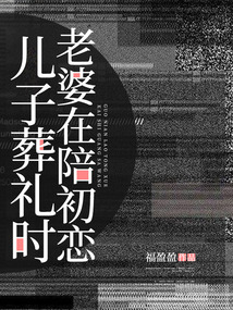 兒子葬禮時，老婆在陪初戀