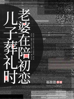 儿子葬礼时,老婆在陪初恋在线阅读
