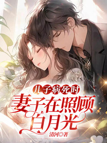 兒子病死時，妻子在照顧白月光
