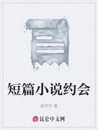 短篇小说约会在线阅读