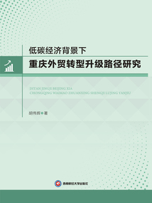 低碳經濟背景下重慶外貿轉型升級路徑研究