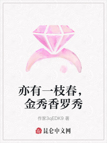 亦有一枝春，金秀香羅秀