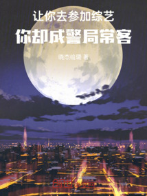 讓你去參加綜藝，你卻成警局常客