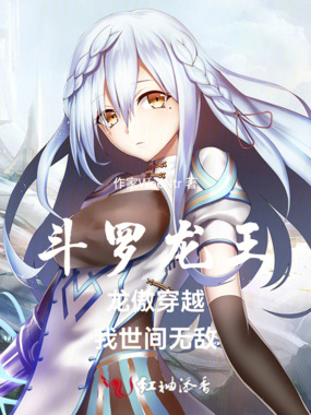 斗罗龙王：龙傲穿越，我世间无敌在线阅读