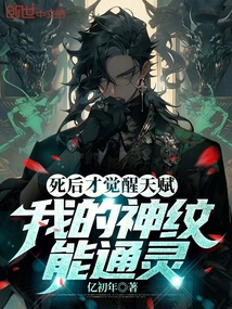死后才覺醒天賦,我的神紋能通靈