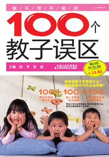 你不可不知的100個(gè)教子誤區(qū)