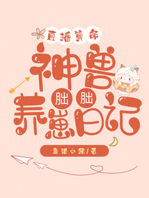 直播算命:神獸胐胐養(yǎng)崽日記