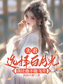 夫君選擇白月光，我讓他不能飛升