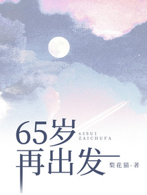 65歲再出發